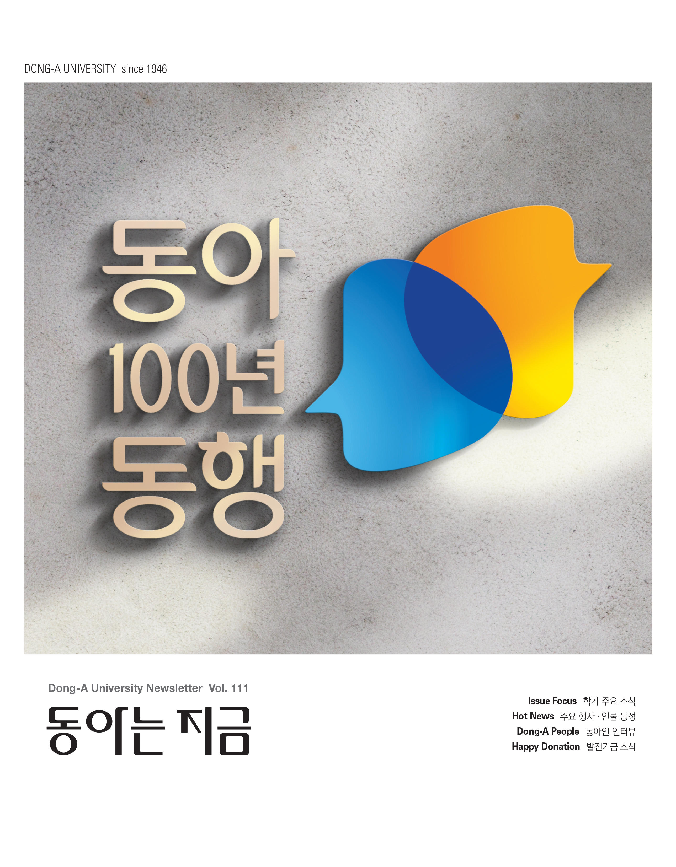 동아는 지금 111호